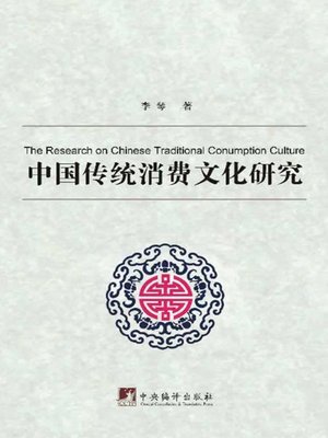 cover image of 中国传统消费文化研究（The Research on Chinese Traditional Consumption Culture）